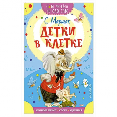 Азбука. Букварь, книга Детки в клетке купить по скидке