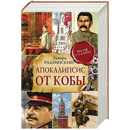 Исторический роман, книга Апокалипсис от Кобы купить по скидке