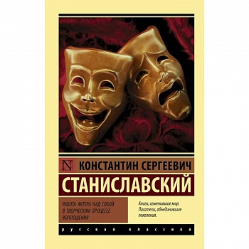 Работа актера над собой в творческом процессе воплощения