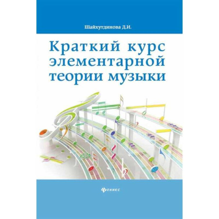 Теория и история музыки, книга Краткий курс элементарной теории музыки купить по скидке