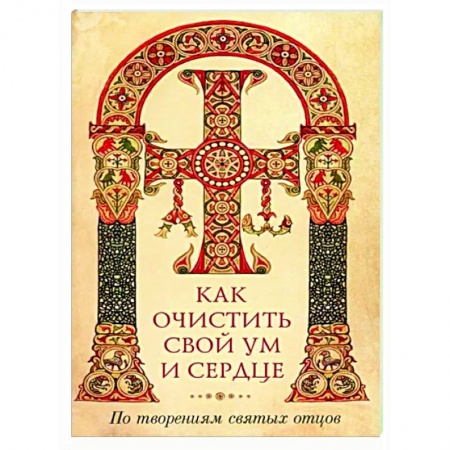 Православие в целом, книга Как очистить свой ум и сердце купить по скидке