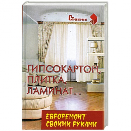 Книги, книга Гипсокартон, плитка, ламинат. купить по скидке