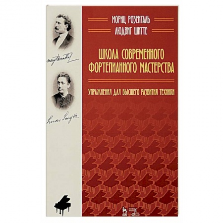 Теория и история музыки, книга Школа современного фортепианного мастерства. Упражнения для высшего развития техники купить по скидке