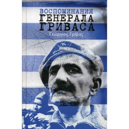 Мемуары, биографии исторических личностей, книга Воспоминания генерала Гриваса купить по скидке