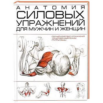 Анатомия силовых упражнений для мужчин и женщин