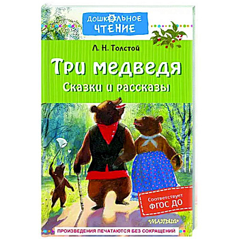 Три медведя. Сказки и рассказы