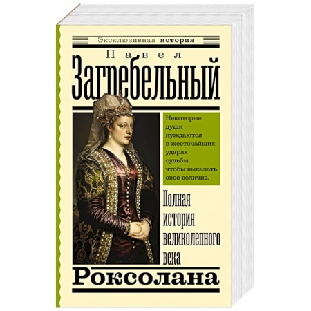 Исторический роман, книга Роксолана. Полная история великолепного века купить по скидке