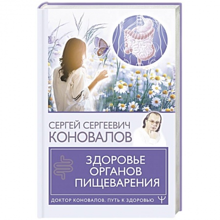 Авторские методики, книга Здоровье органов пищеварения купить по скидке