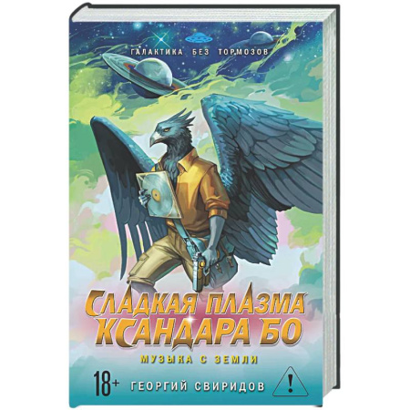 Русское фэнтези, книга Сладкая Плазма Ксандара Бо. Музыка с Земли купить по скидке