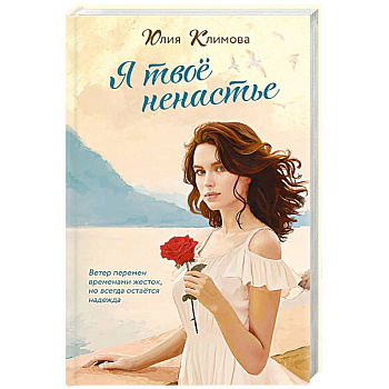 Я твое ненастье