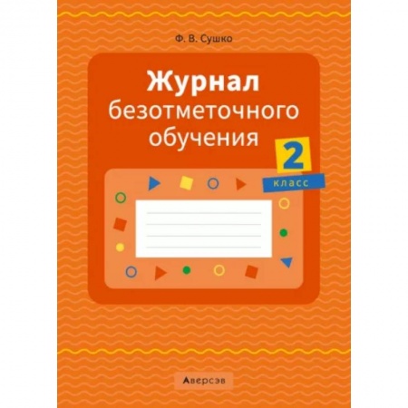 Учителям, педагогам, воспитателям, книга Журнал безотметочного обучения. 2 класс. купить по скидке