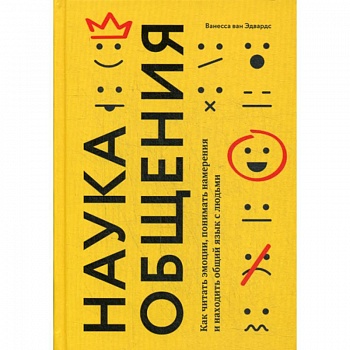 Наука общения. Как читать эмоции, понимать намерения и находить общий язык с людьми