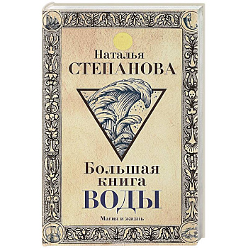 Большая книга воды