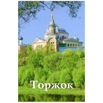 Торжок. Путеводитель