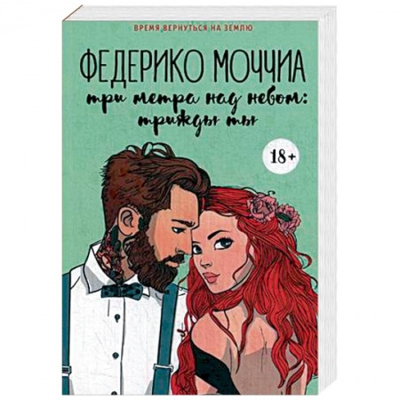 Зарубежный любовный роман, книга Три метра над небом. Трижды ты купить по скидке