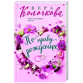 По праву рождения