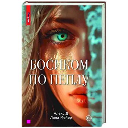 Отечественный любовный роман, книга Босиком по пеплу. Книга первая купить по скидке