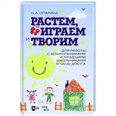 Музыкальное развитие, книга Растем, играем и творим. Для работы с дошкольниками и младшими школьниками в часы досуга купить по скидке