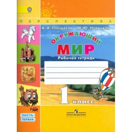 Окружающий мир, книга Окружающий мир. 1 класс. Рабочая тетрадь. В 2-х частях. Часть 1. ФГОС купить по скидке