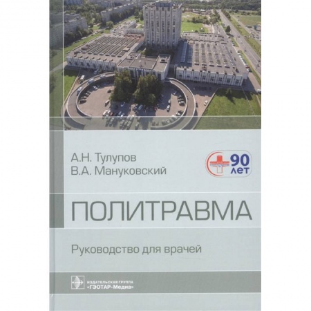 Хирургия. Ортопедия, книга Политравма. Руководство для врачей купить по скидке