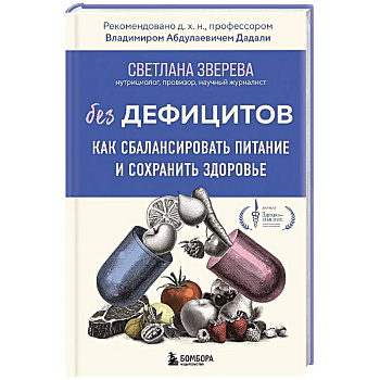 Без дефицитов. Как сбалансировать питание и сохранить здоровье