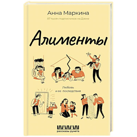 Отечественный любовный роман, книга Алименты. Любовь и ее последствия купить по скидке