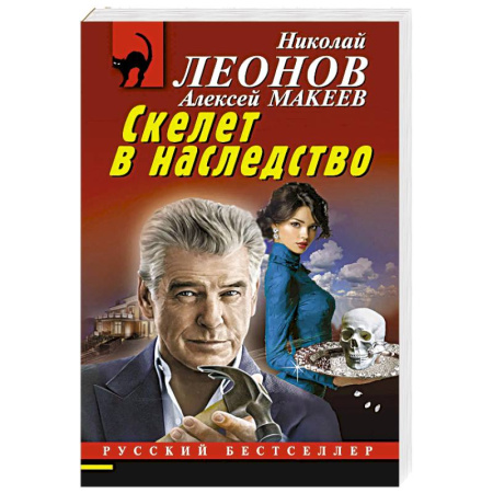 Отечественный мужской детектив, книга Скелет в наследство купить по скидке
