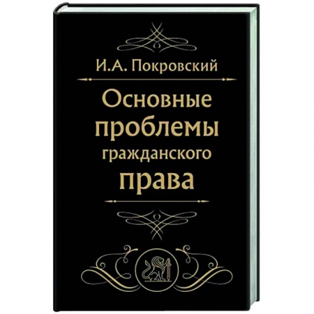 Гражданское право, книга Основные проблемы гражданского права купить по скидке