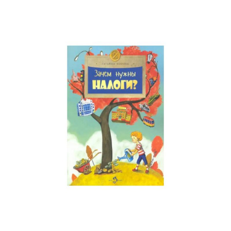 Экономика. Право, книга Зачем нужны налоги? купить по скидке
