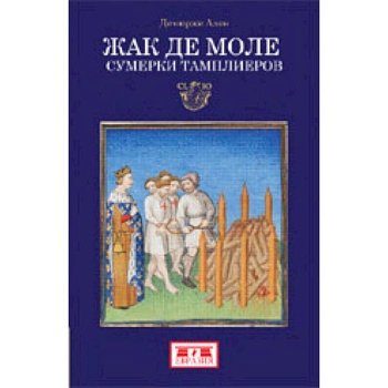 Жак де Моле. Сумерки тамплиеров