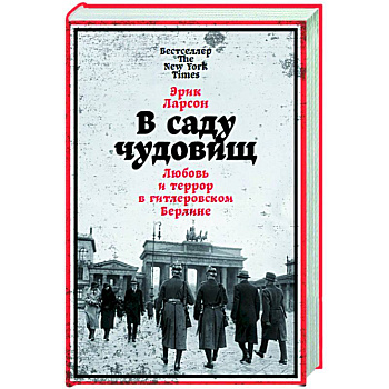 В саду чудовищ. Любовь и террор в гитлеровском Берлине