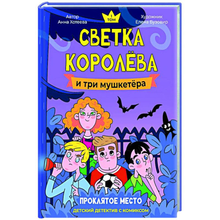 Приключения. Детективы, книга Светка Королева и три мушкетера. Проклятое место купить по скидке