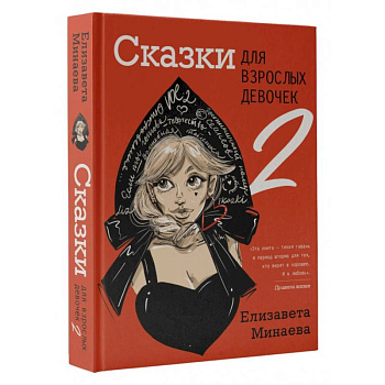 Сказки для взрослых девочек. VOL. 2