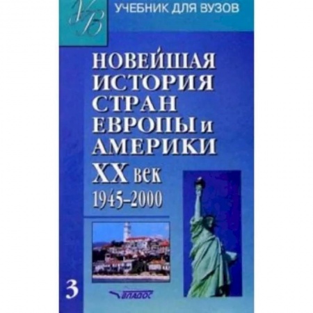 История отдельных зарубежных стран, книга Новейшая история стран Европы и Америки. ХХв.: Учебник для студентов. В 3 частях. Часть III купить по скидке