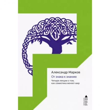 Культура. Культурология, книга От знака к знанию. Четыре лекции о том, как семиотика меняет мир купить по скидке