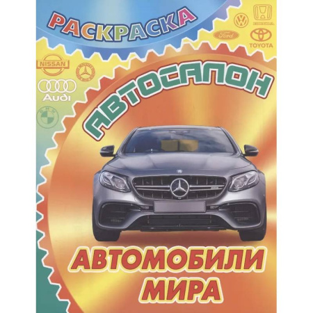 Транспорт. Армия, книга Автомобили мира купить по скидке