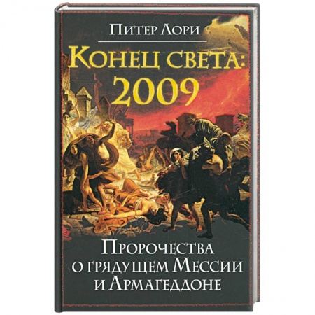 Книги, книга Конец света 2009. Пророчества о грядущем Мессии и Армагеддоне купить по скидке
