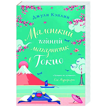 Зарубежный любовный роман, книга Маленький чайный магазинчик в Токио купить по скидке