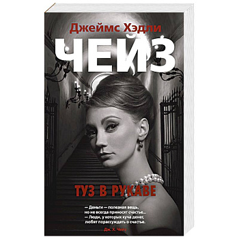 Туз в рукаве