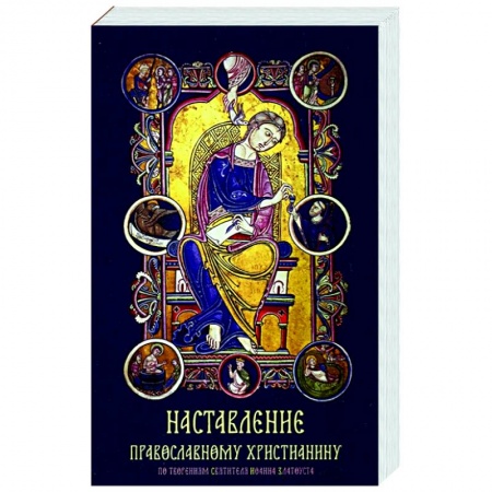 Православие, книга Наставление православному христианину купить по скидке