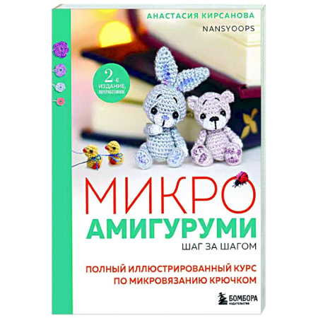 Мягкие игрушки. Куклы, книга Микроамигуруми шаг за шагом. Полный иллюстрированный курс по микровязанию крючком купить по скидке