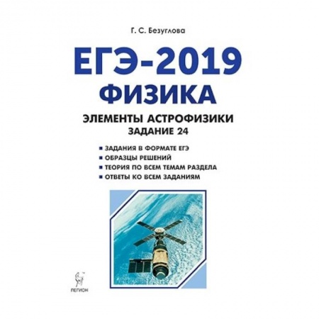 Физика. Астрономия, книга Физика. ЕГЭ-2019. Элементы астрофизики купить по скидке