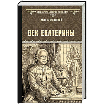 Век Екатерины