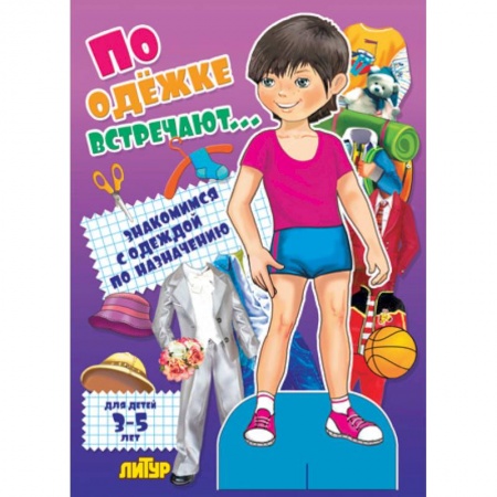 Книги, книга По одежке встречают. Мальчик купить по скидке