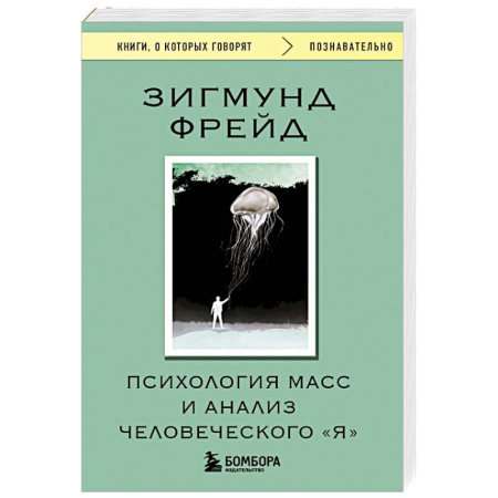 Психоанализ, книга Психология масс и анализ человеческого 'Я' купить по скидке