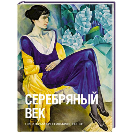 Русская поэзия, книга Серебряный век купить по скидке