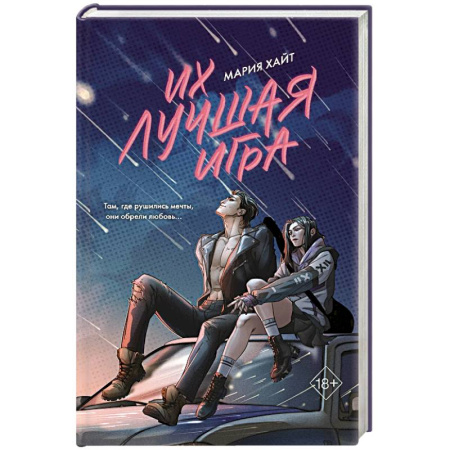 Отечественный любовный роман, книга Их лучшая игра купить по скидке