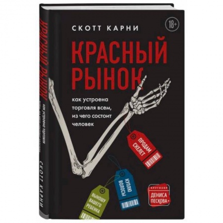 Журналистика. Радиовещание. Телевидение, книга Красный рынок: как устроена торговля всем, из чего состоит человек купить по скидке