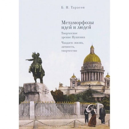 Основы философии. Общие работы, книга Метаморфозы идей и людей. Творческое зрение Пушкина. Чаадаев: жизнь, личность, творчество купить по скидке