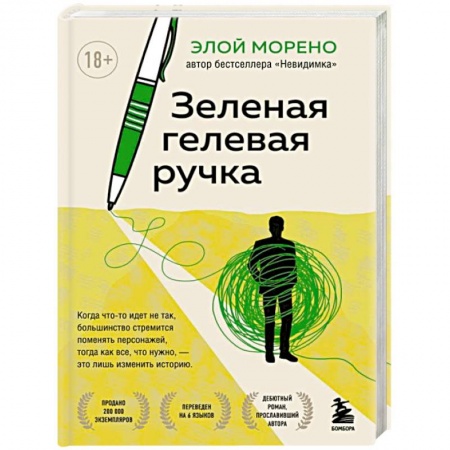 Зарубежная современная проза, книга Зеленая гелевая ручка купить по скидке